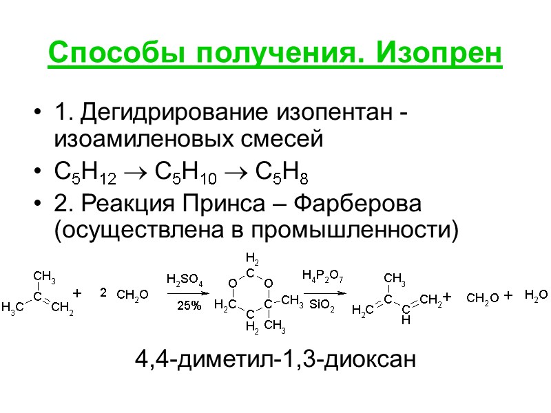 Способы получения. Изопрен 1. Дегидрирование изопентан - изоамиленовых смесей С5Н12  С5Н10  С5Н8
